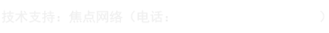 技術(shù)支持：焦點網(wǎng)絡（電話：15288928236）